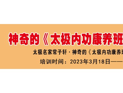 【太极内功康养班】开始报名