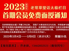 《老常草堂话太极》栏目2023年 首期会员免费面授通知