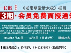 《老常草堂话太极》2023年第三期会员免费面授