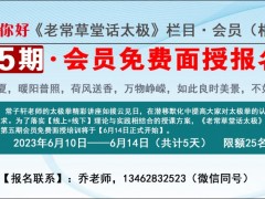 《老常草堂话太极》栏目会员免费面授2023年第五期火热报名中