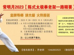 常明月2023【陈式太极拳老架一路精要】十一提高班 火热报名
