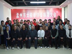 《孟州市太极拳协会换届大会圆满成功》