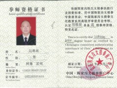 恭贺刘维星获得高级国际太极拳推广拳师资格证