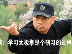 常子轩谈：学习太极拳是个研习的过程