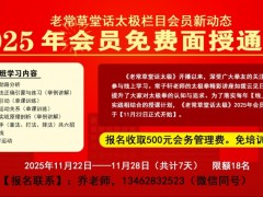 常子轩先生独创《老常草堂话太极》栏目会员免费面授通知