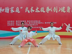 孟州市太极拳协会在焦作市“和谐家庭”太极拳活动中斩获一等奖