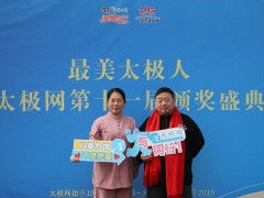 太极名家常子轩携夫人乔莲洁参加太极网第十一届颁奖盛典