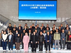 孟州市太极拳协会乔莲洁应邀担任三级社会体育指导员培训导师