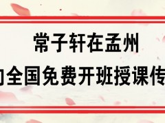 常子轩在孟州面向全国免费开班授课传太极