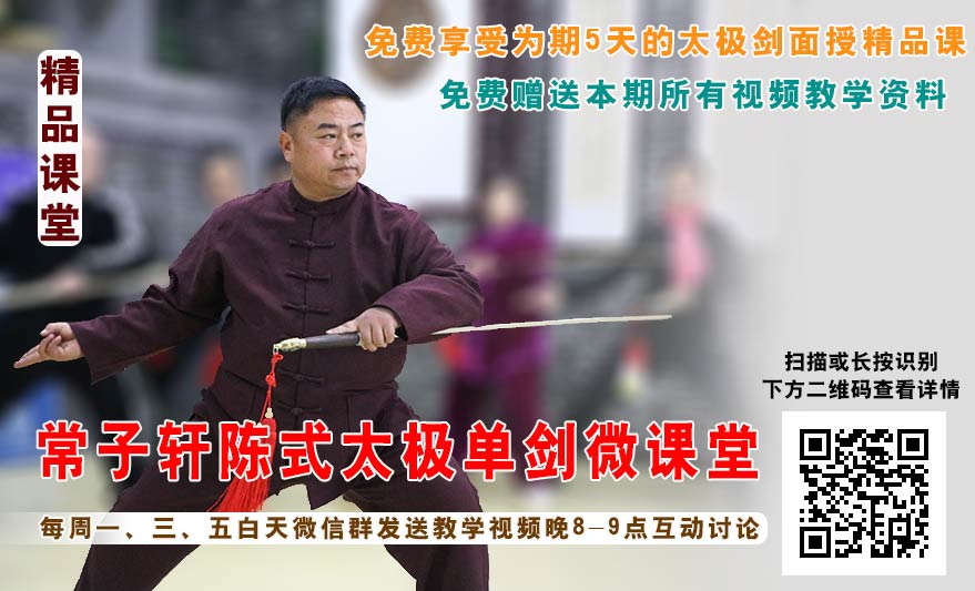 常子轩陈氏太极单剑网络培训3月12日开班啦