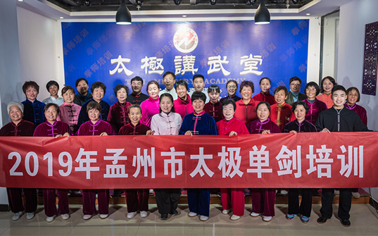 孟州市太极拳协会2019《陈式49式太极单剑》公益培训圆满结束