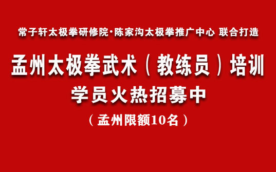 孟州太极拳武术(教练员)培训 学员选拔火热招募中