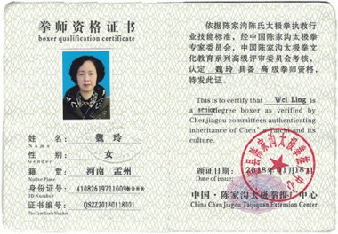 魏玲获得国际太极拳推广高级拳师资格证