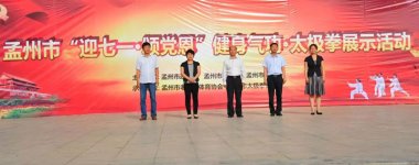 孟州滨河演国粹 太极苑中竞芳菲