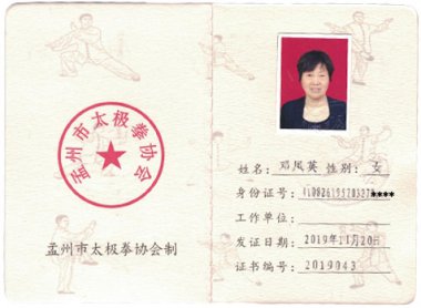 2019年入会会员邓凤英