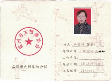 2019年入会会员薛喜玲