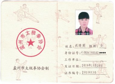2019年入会会员成连英