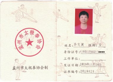 2019年入会会员乔文英