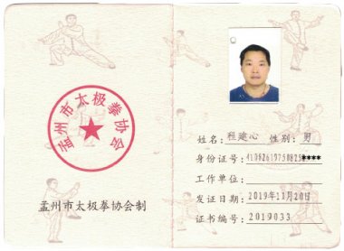 2019年入会会员程建心