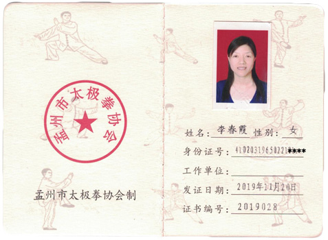 2019年,入会,会员,李春,霞,2019年,入会,会员,李 . 2019年入会会员李春霞
