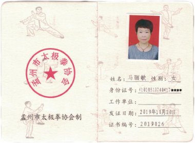 2019年入会会员马丽敏