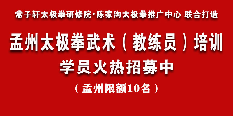 孟州,太极拳,武术,教练员,培训,学员,选拔,火热,招募,中 . 孟州太极拳武术（教练员）培训 学员选拔火热招募中